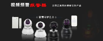 視頻智能報警器