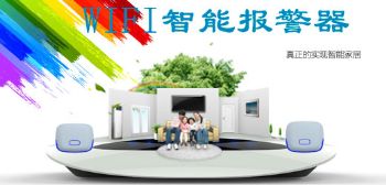 WiFi智能報警器