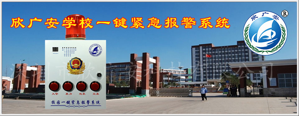校園一鍵式報警系統