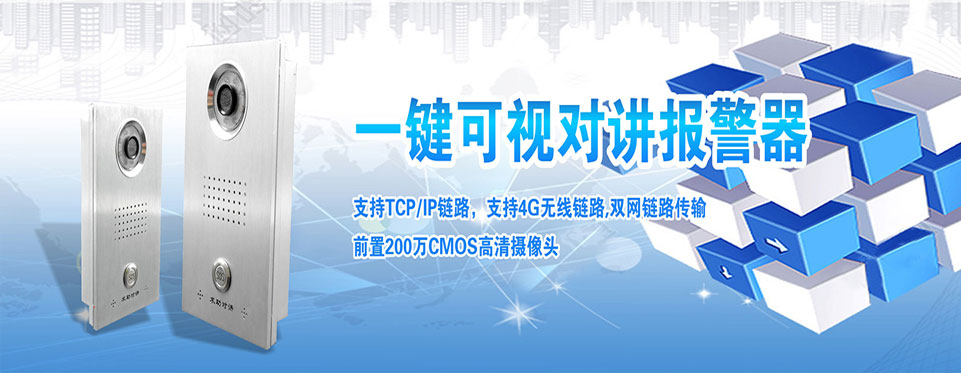 4G可視化一鍵求助報警箱